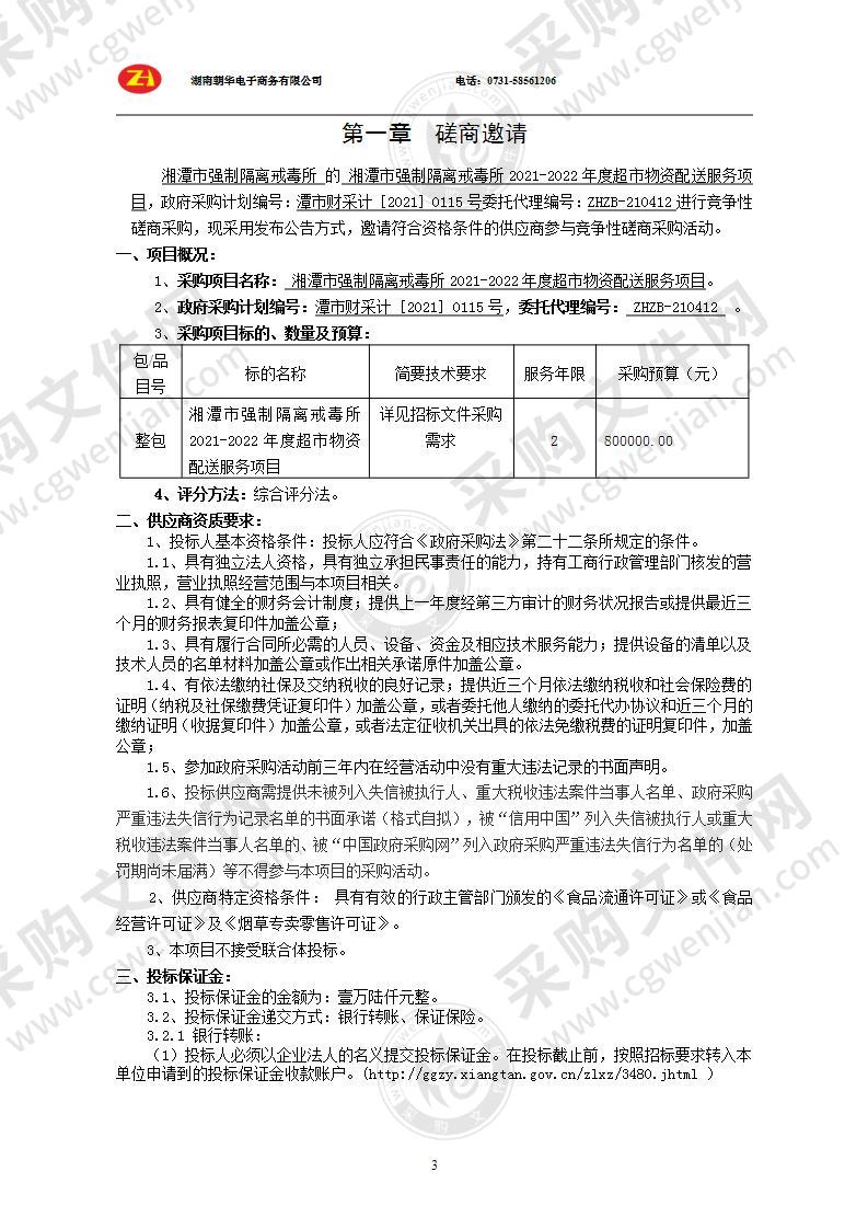 湘潭市强制隔离戒毒所2021-2022年度超市物资配送服务项目