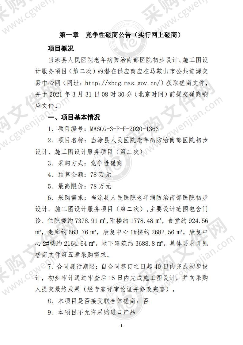 当涂县人民医院老年病防治南部医院初步设计、施工图设计服务项目