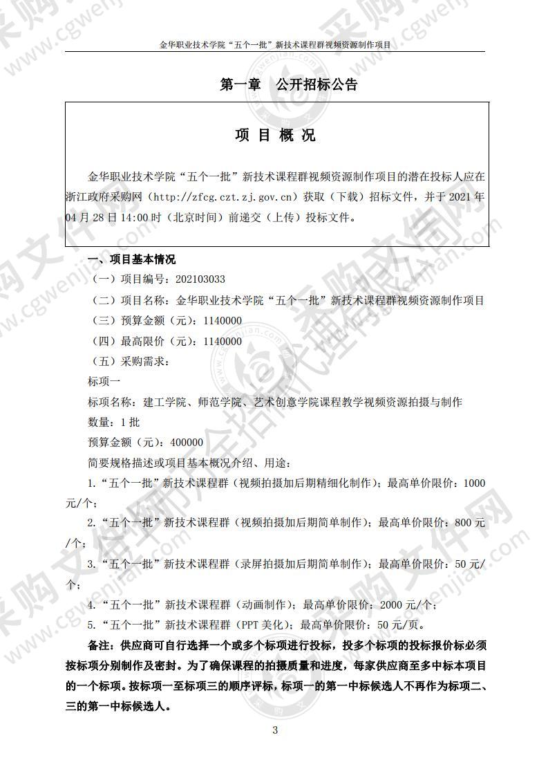 金华职业技术学院“五个一批”新技术课程群视频资源制作项目