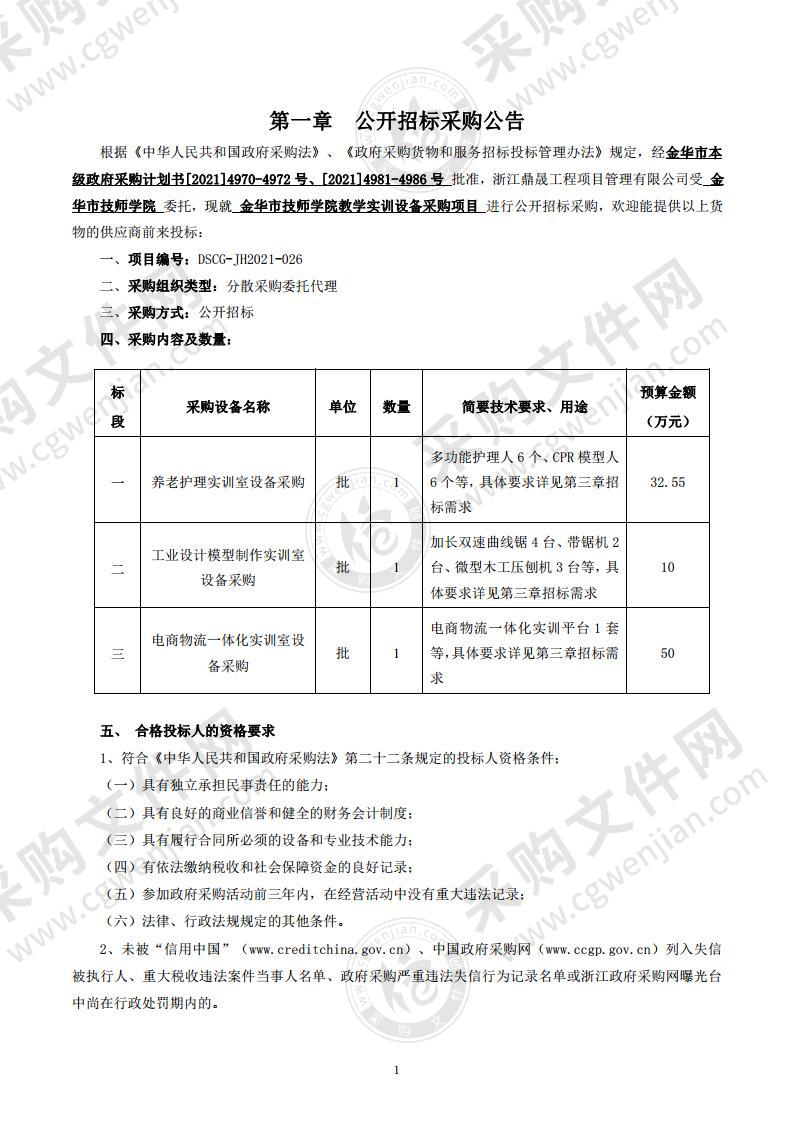 金华市技师学院教学实训设备采购项目