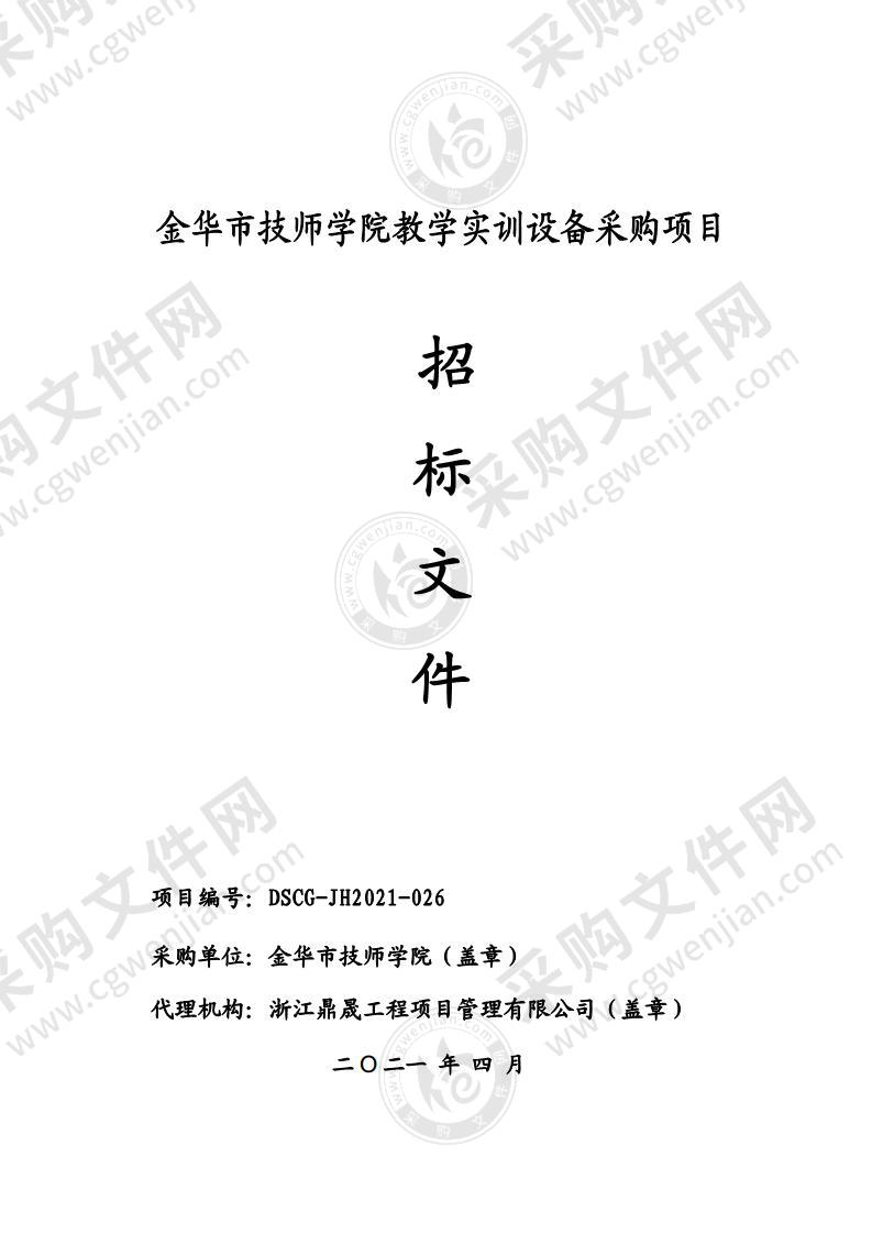 金华市技师学院教学实训设备采购项目