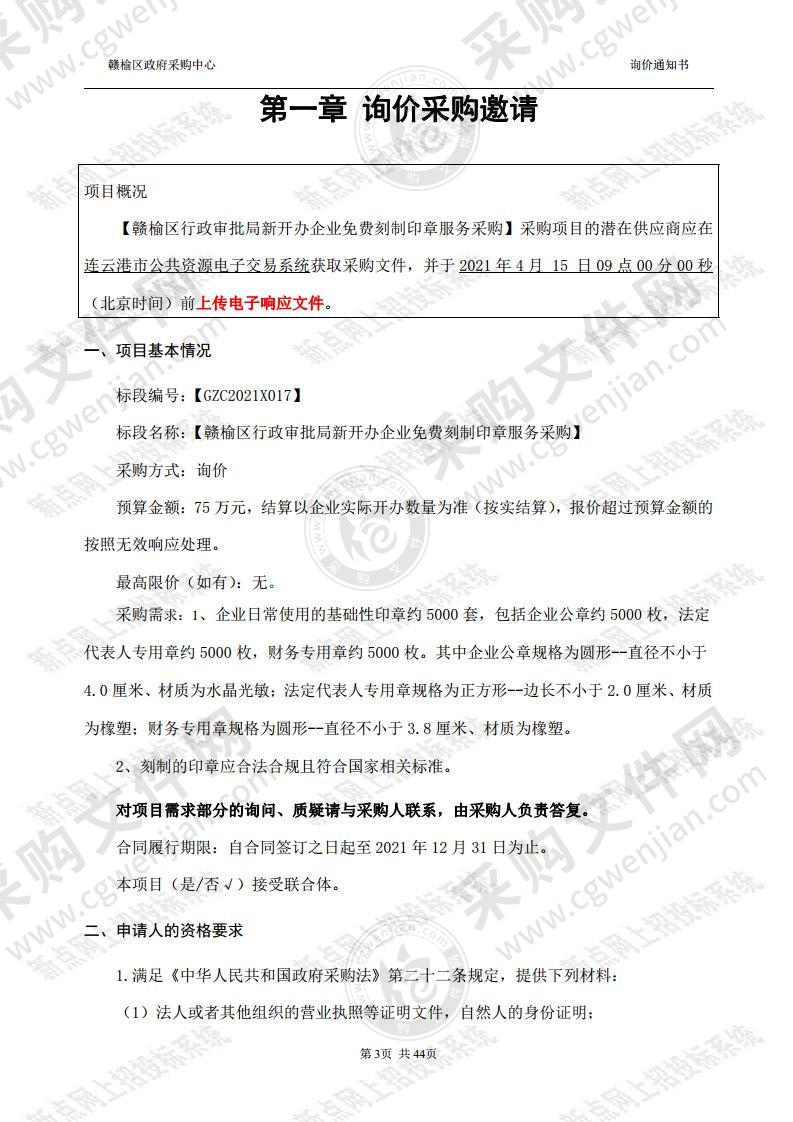 赣榆区行政审批局新开办企业免费刻制印章服务