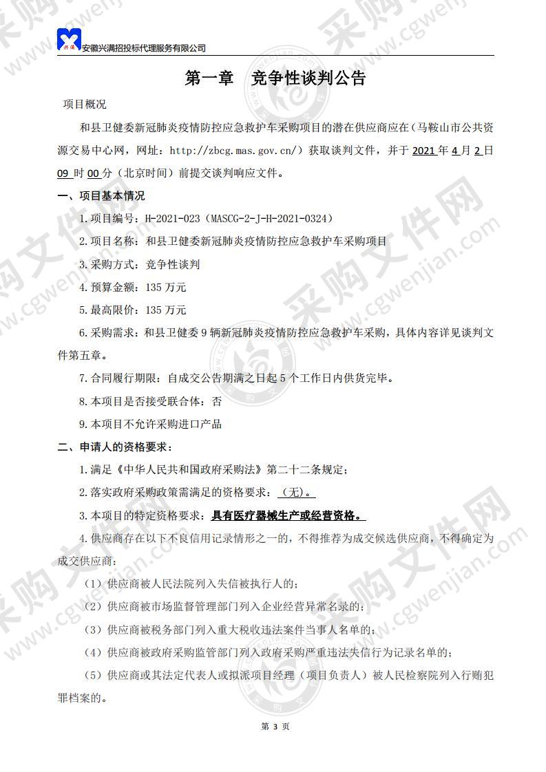 和县卫健委新冠肺炎疫情防控应急救护车采购项目