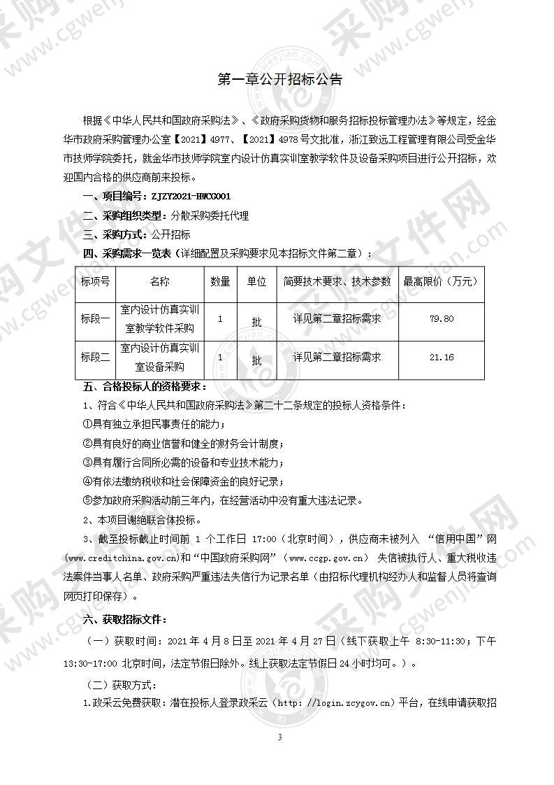 金华市技师学院室内设计仿真实训室教学软件及设备采购项目