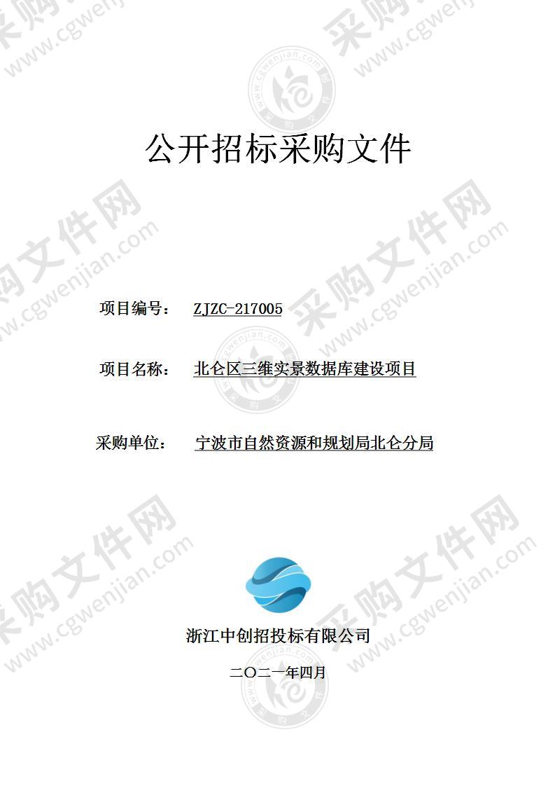 宁波市自然资源和规划局北仑分局北仑区三维实景数据库建设项目