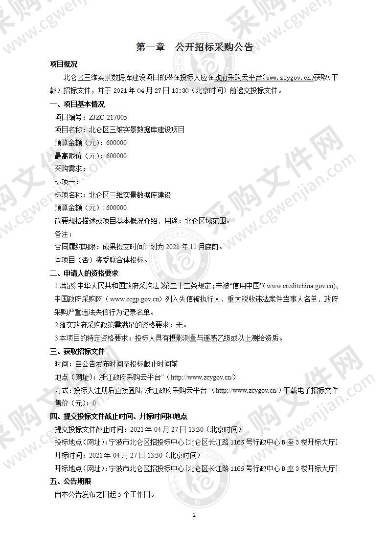 宁波市自然资源和规划局北仑分局北仑区三维实景数据库建设项目