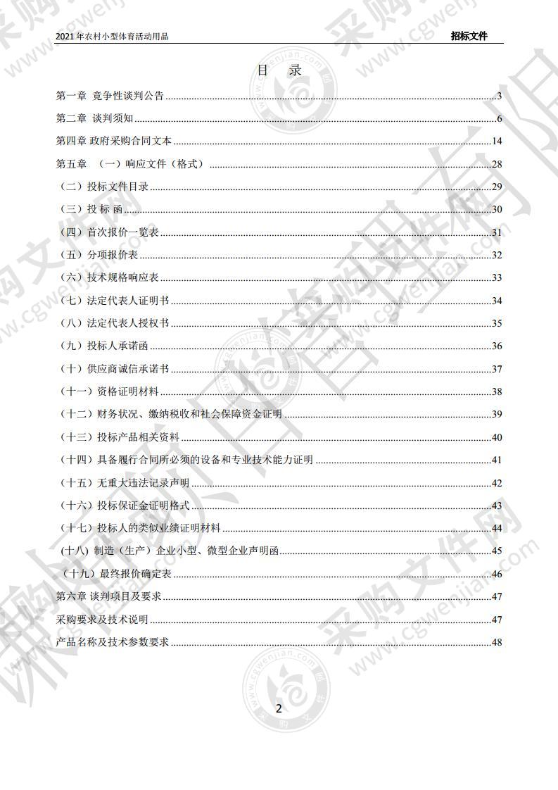 2021年农村小型体育活动用品采购