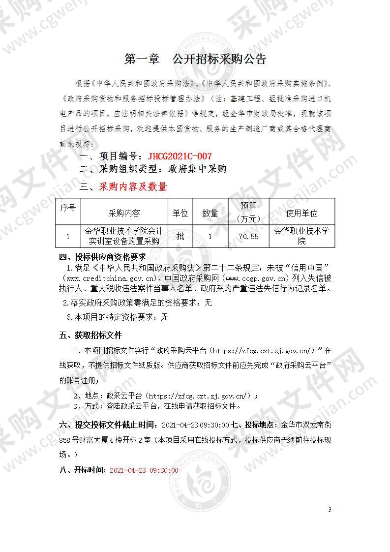 金华职业技术学院会计实训室设备购置采购