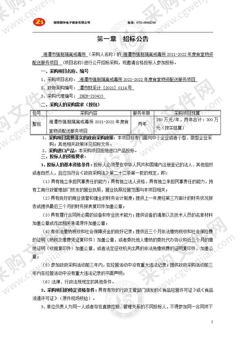 湘潭市强制隔离戒毒所2021-2022年度食堂物资配送服务项目