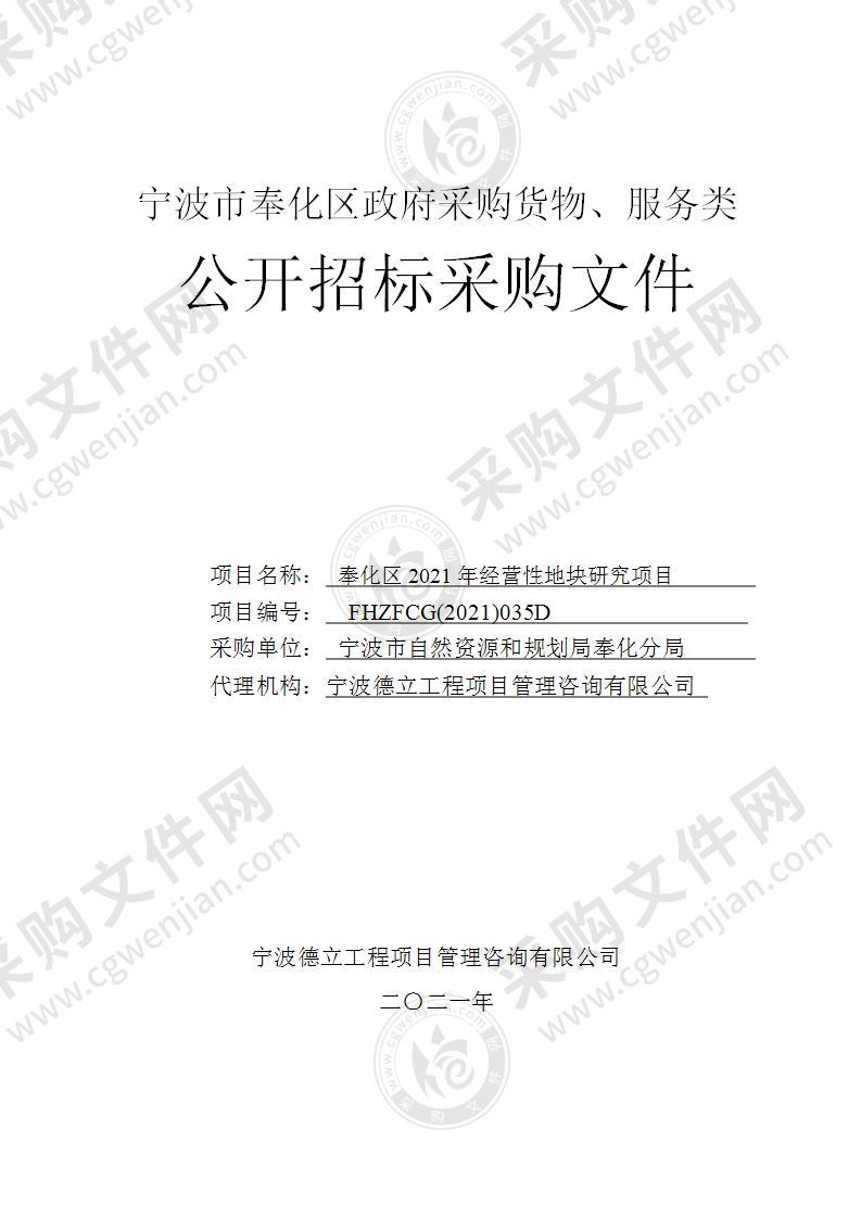 宁波市自然资源和规划局奉化分局奉化区2021年经营性地块研究项目