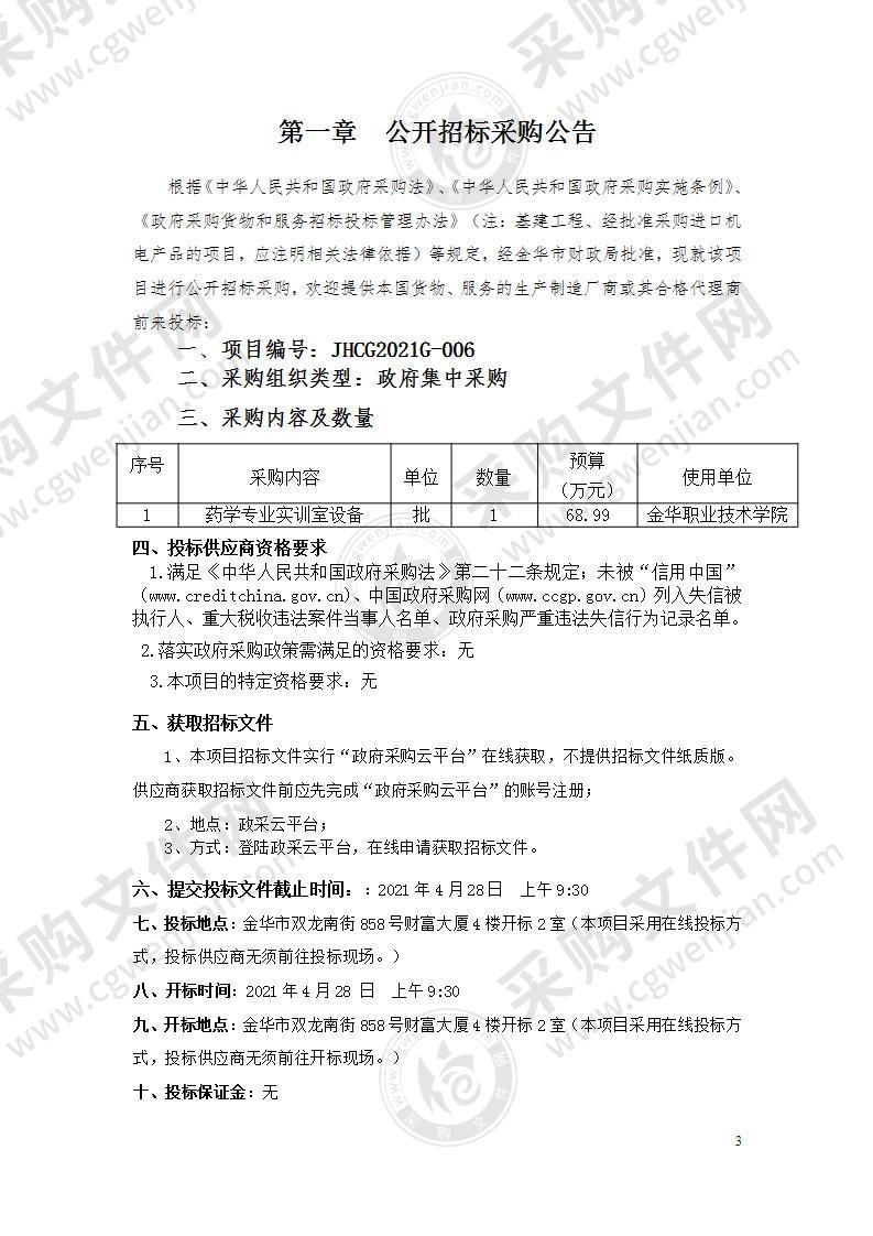 金华职业技术学院药学专业实训室设备购置项目