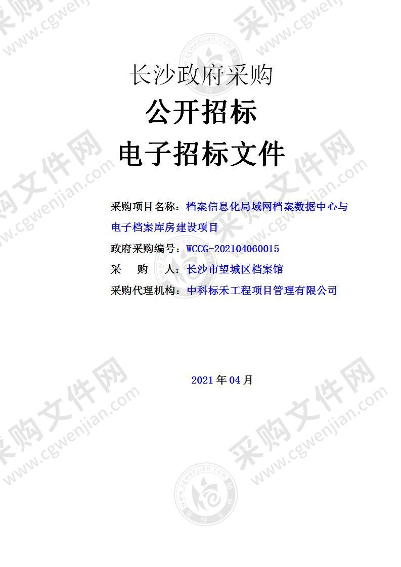 档案信息化局域网档案数据中心与电子档案库房建设项目