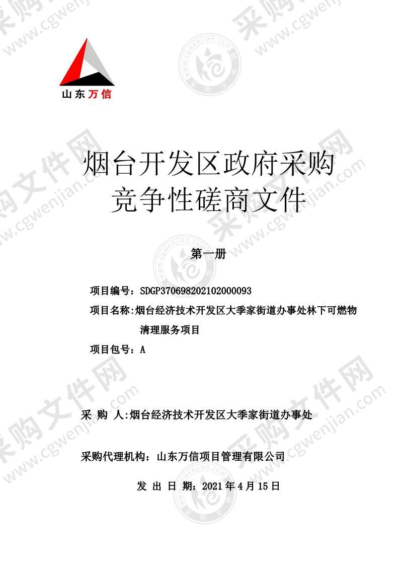 烟台经济技术开发区大季家街道办事处林下可燃物清理服务项目