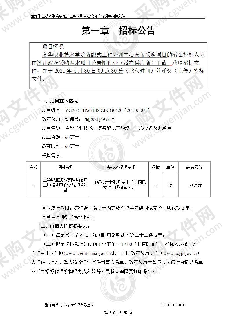 金华职业技术学院装配式工种培训中心设备采购项目