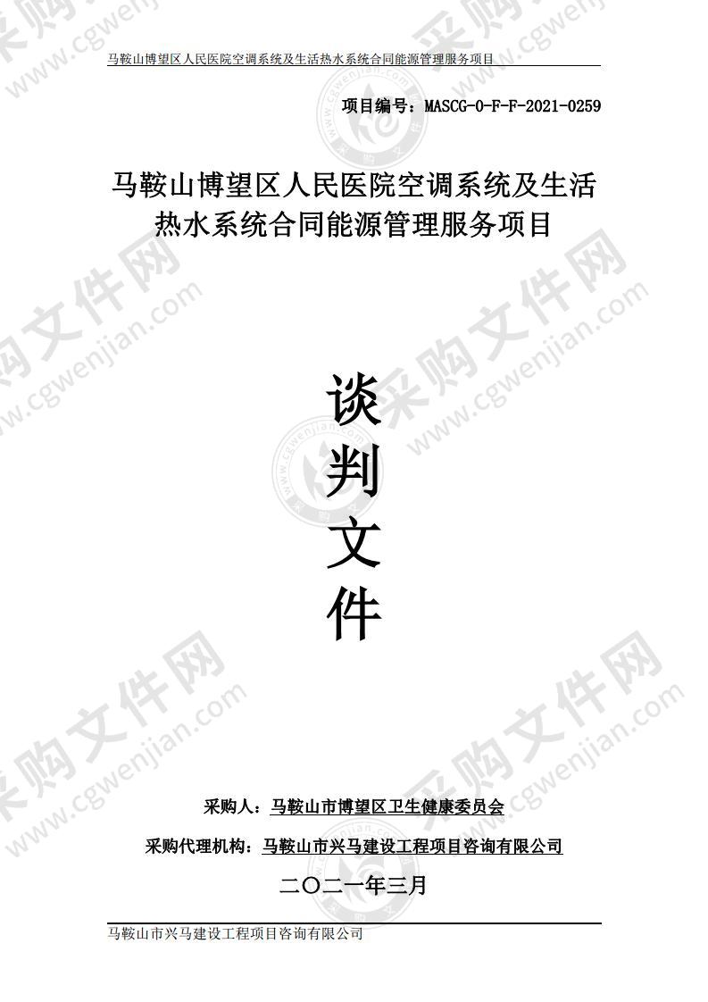 马鞍山博望区人民医院空调系统及生活热水系统合同能源管理服务项目