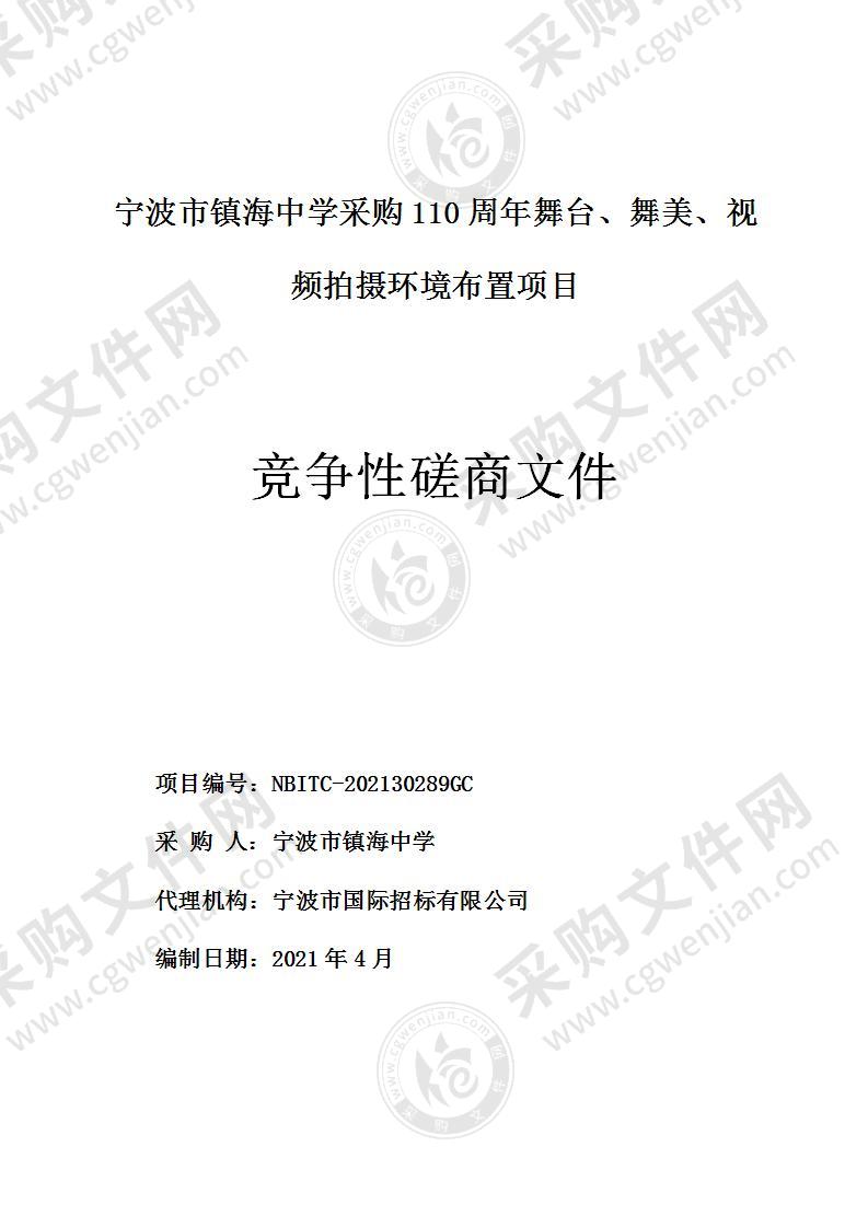 宁波市镇海中学采购110周年舞台、舞美、视频拍摄环境布置项目