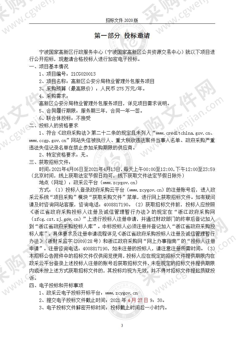 高新区公安分局物业管理外包服务项目