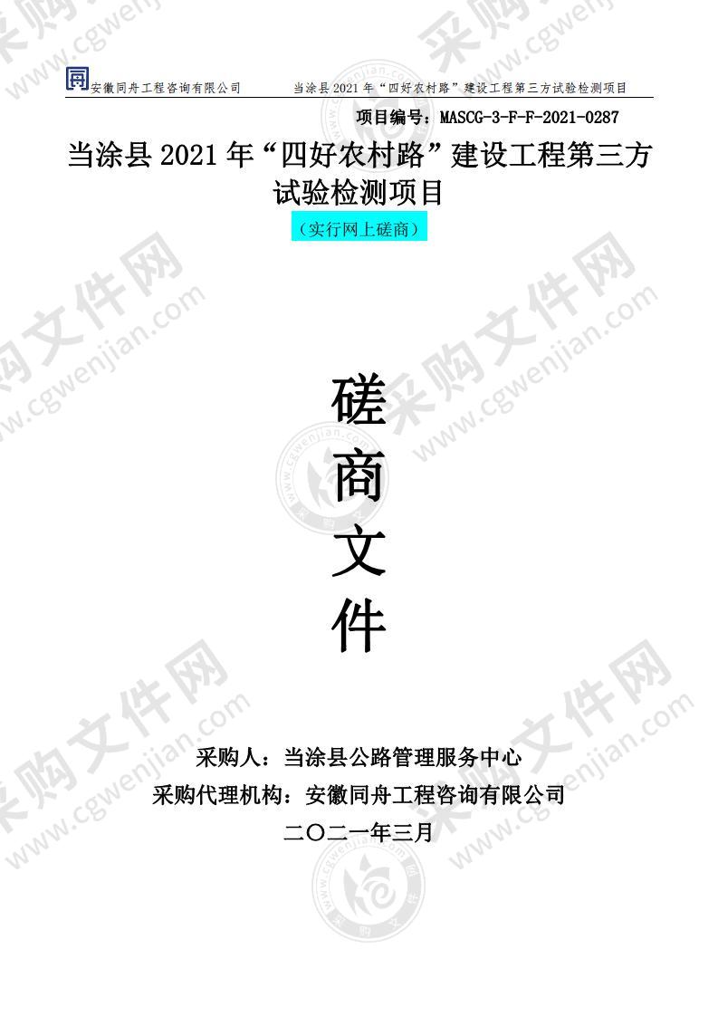 当涂县2021年“四好农村路”建设工程第三方试验检测项目