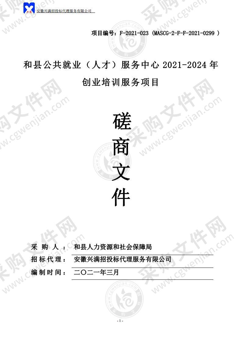 和县公共就业（人才）服务中心2021-2024年创业培训服务项目