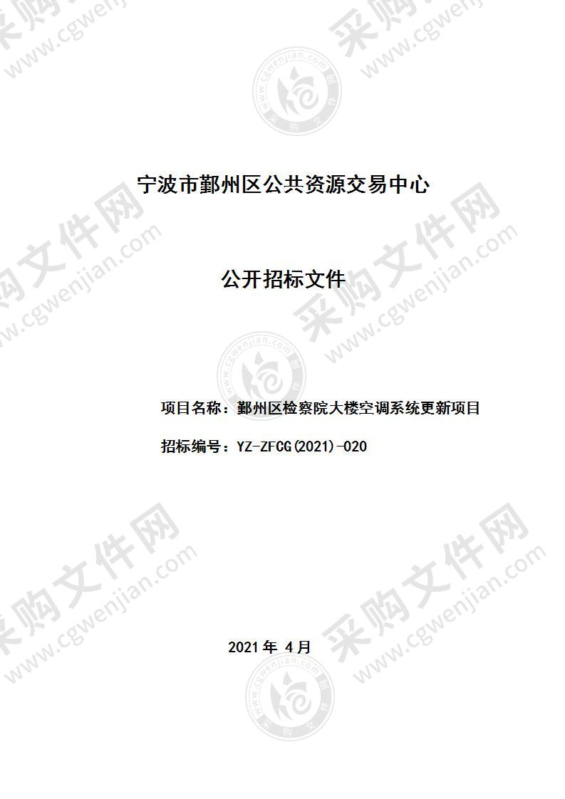 鄞州区检察院大楼空调系统更新项目