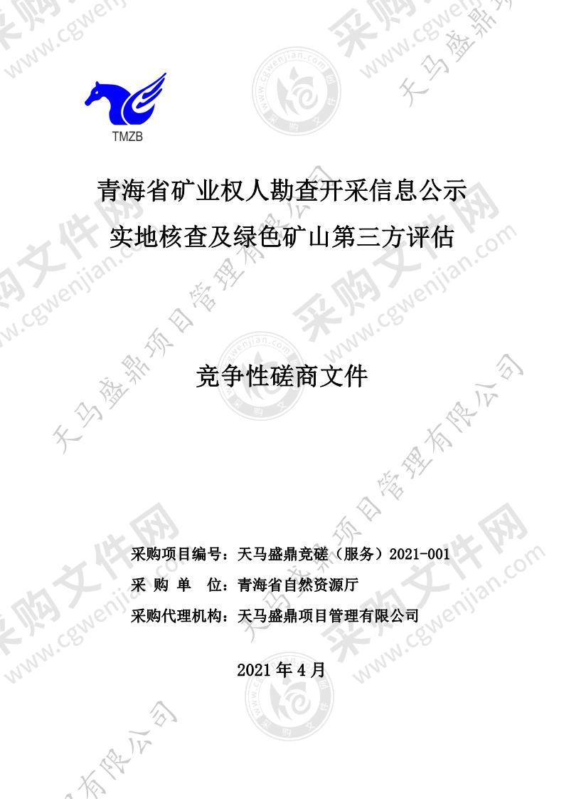 青海省矿业权人勘查开采信息公示实地核查及绿色矿山第三方评估