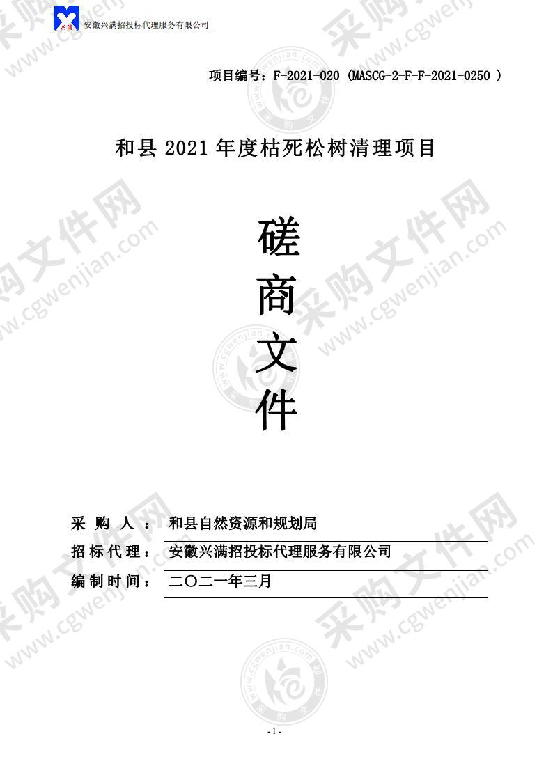 和县2021年度枯死松树清理项目