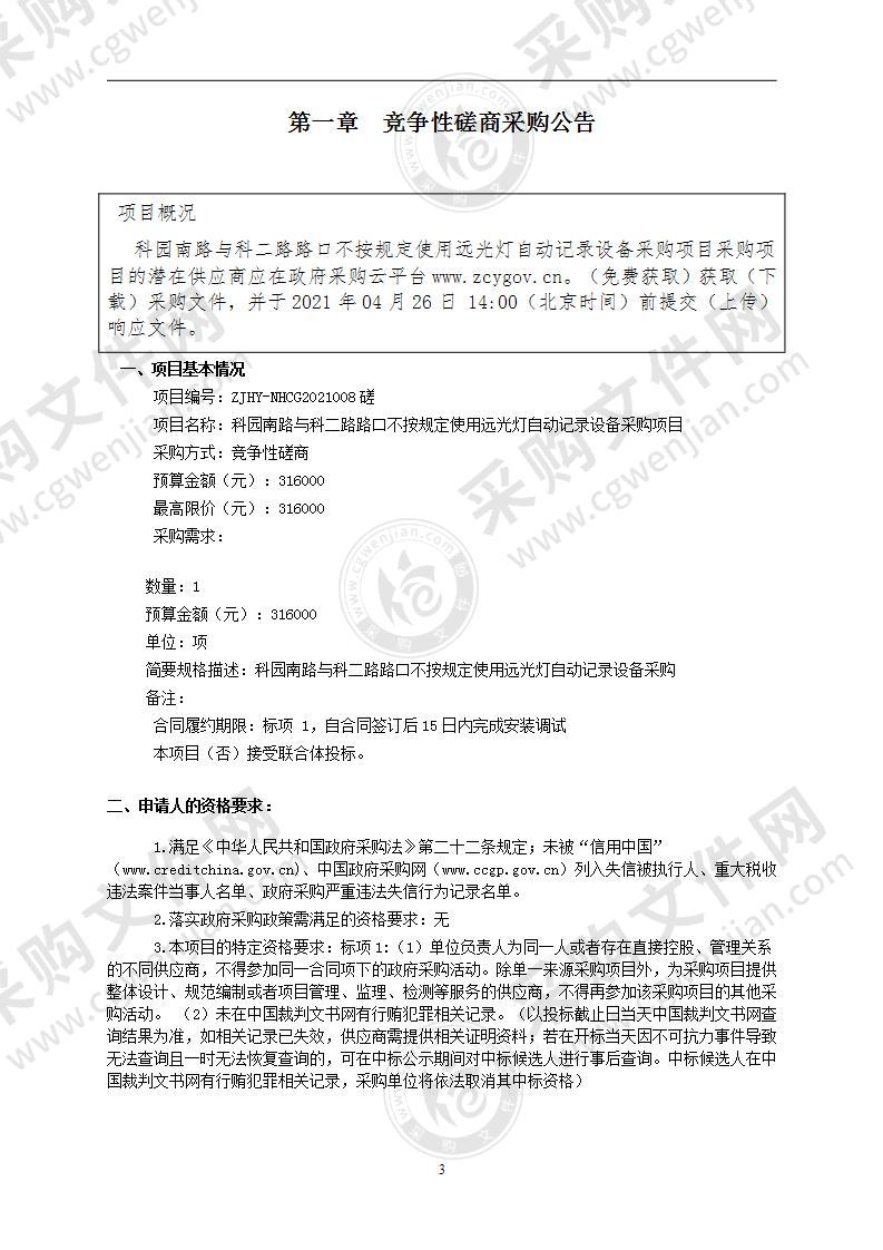 科园南路与科二路路口不按规定使用远光灯自动记录设备采购项目