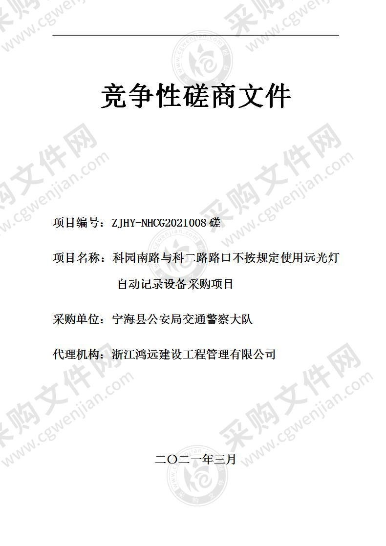 科园南路与科二路路口不按规定使用远光灯自动记录设备采购项目