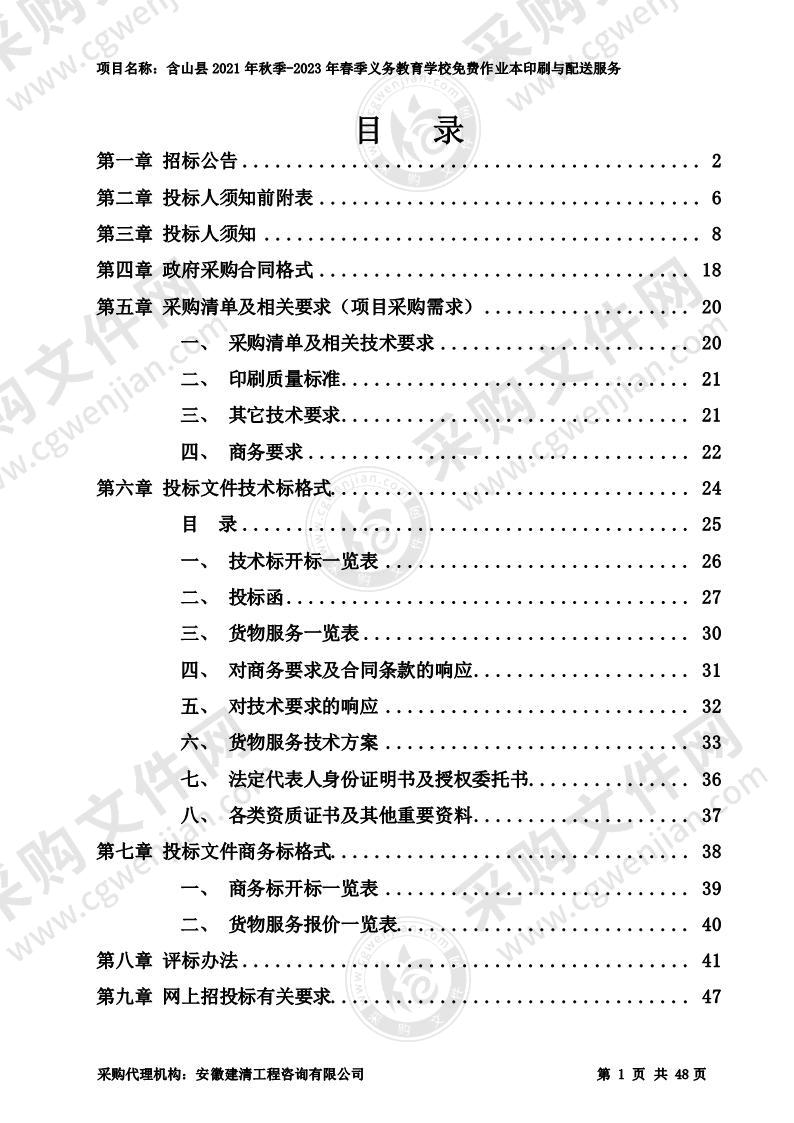 含山县2021年秋季-2023年春季义务教育学校免费作业本印刷与配送服务