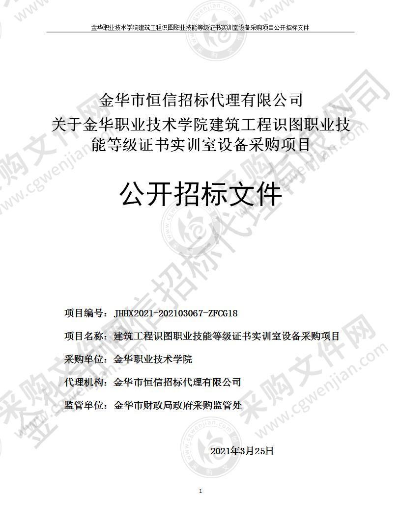 金华职业技术学院建筑工程识图职业技能等级证书实训室设备采购项目