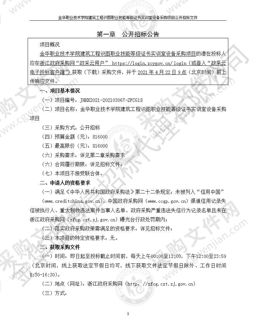 金华职业技术学院建筑工程识图职业技能等级证书实训室设备采购项目