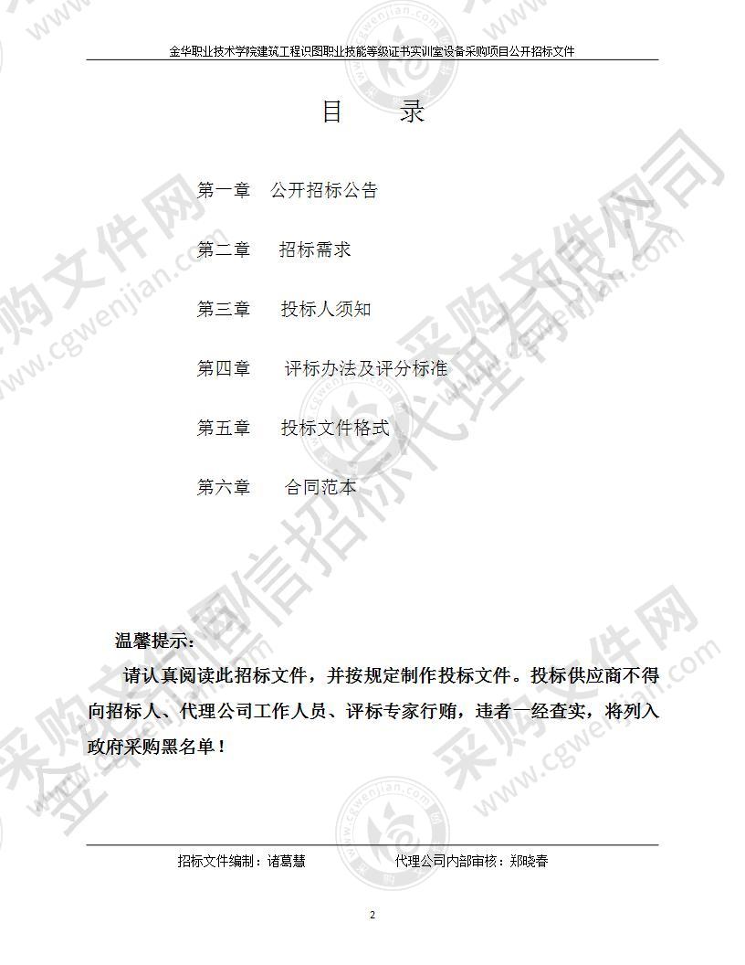 金华职业技术学院建筑工程识图职业技能等级证书实训室设备采购项目