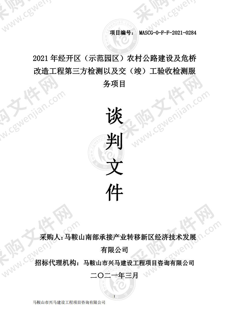 2021年经开区（示范园区）农村公路建设及危桥改造工程第三方检测以及交（竣）工验收检测服务项目