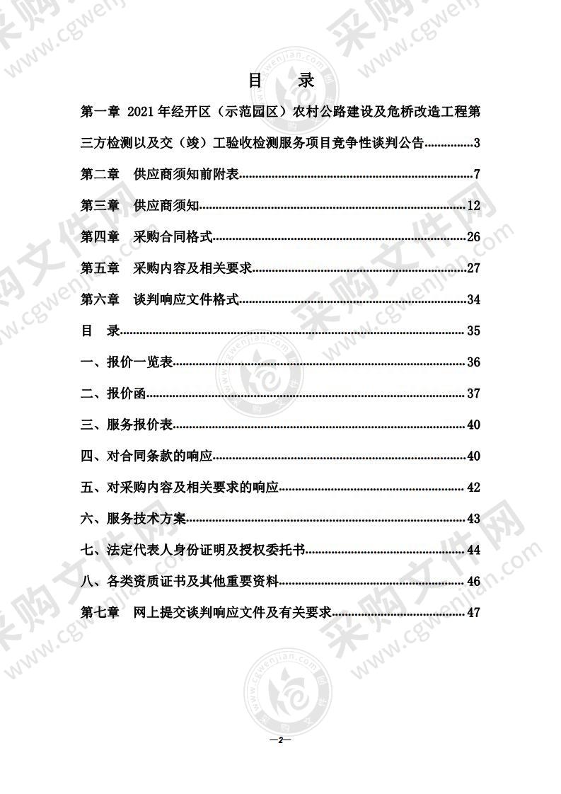 2021年经开区（示范园区）农村公路建设及危桥改造工程第三方检测以及交（竣）工验收检测服务项目