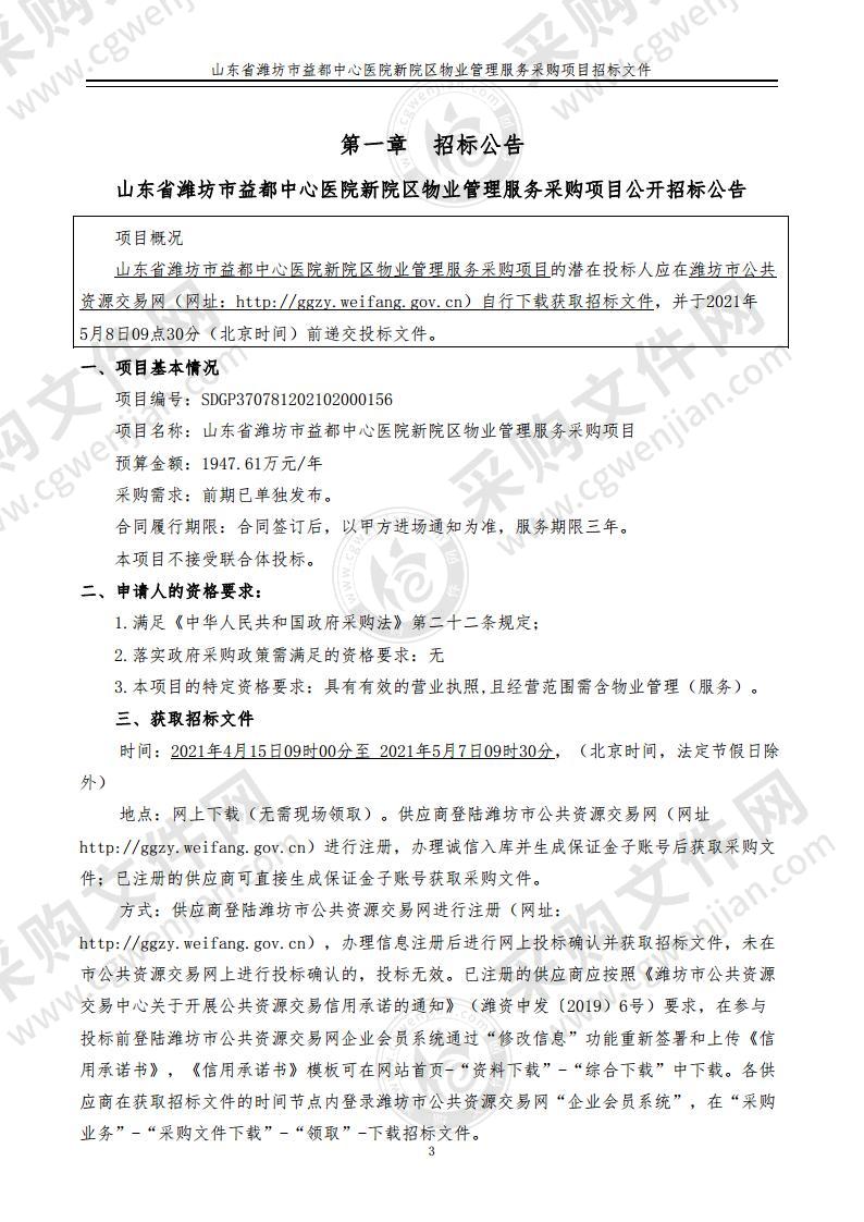 山东省潍坊市益都中心医院新院区物业管理服务采购项目