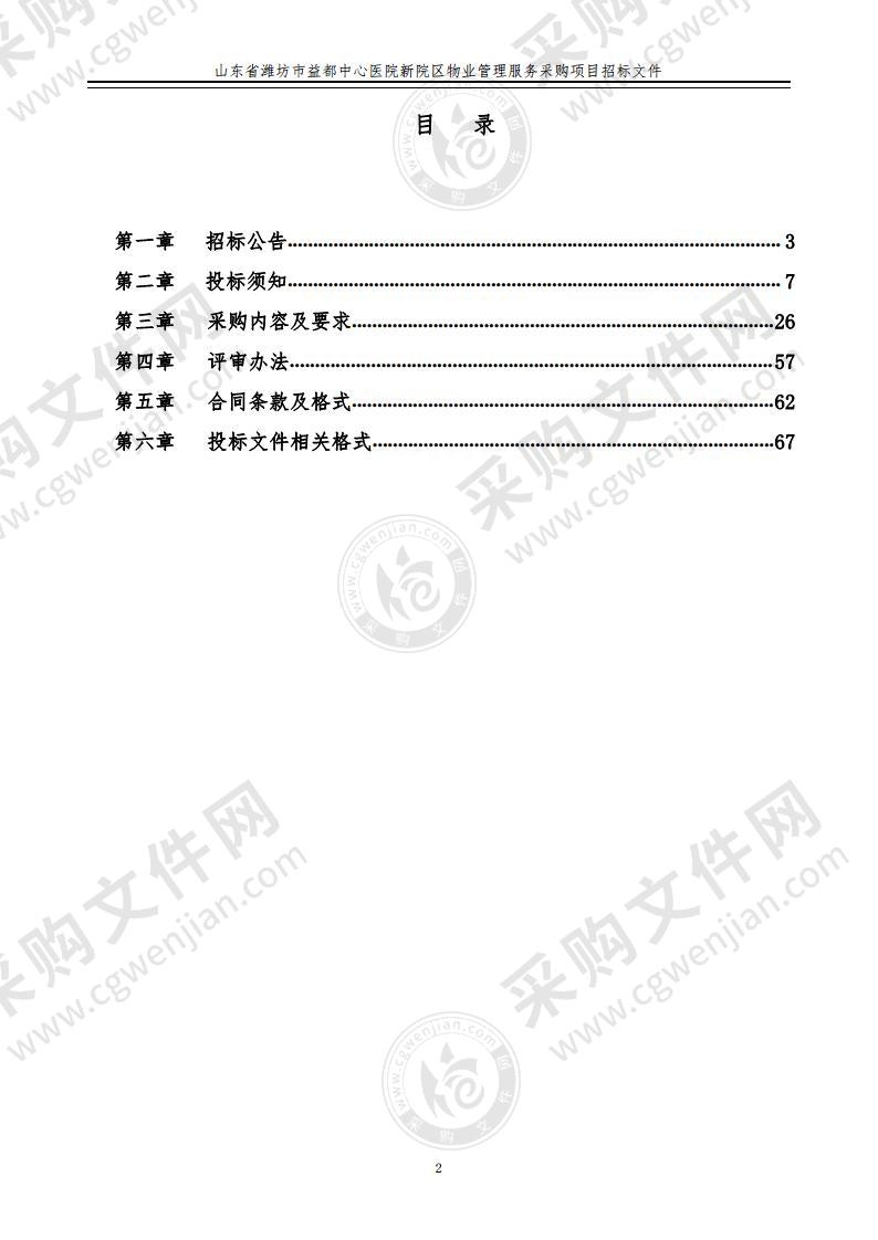 山东省潍坊市益都中心医院新院区物业管理服务采购项目