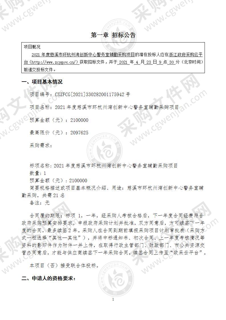 2021年度慈溪市环杭州湾创新中心警务室辅勤采购项目