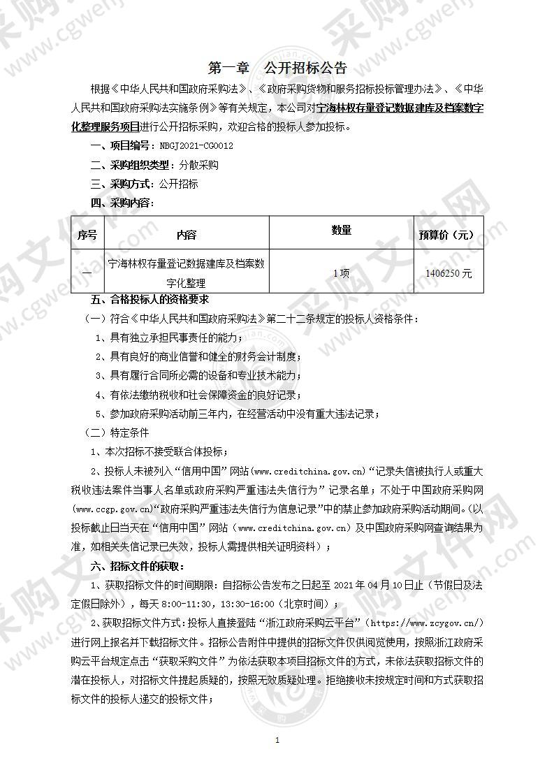 宁海林权存量登记数据建库及档案数字化整理服务项目