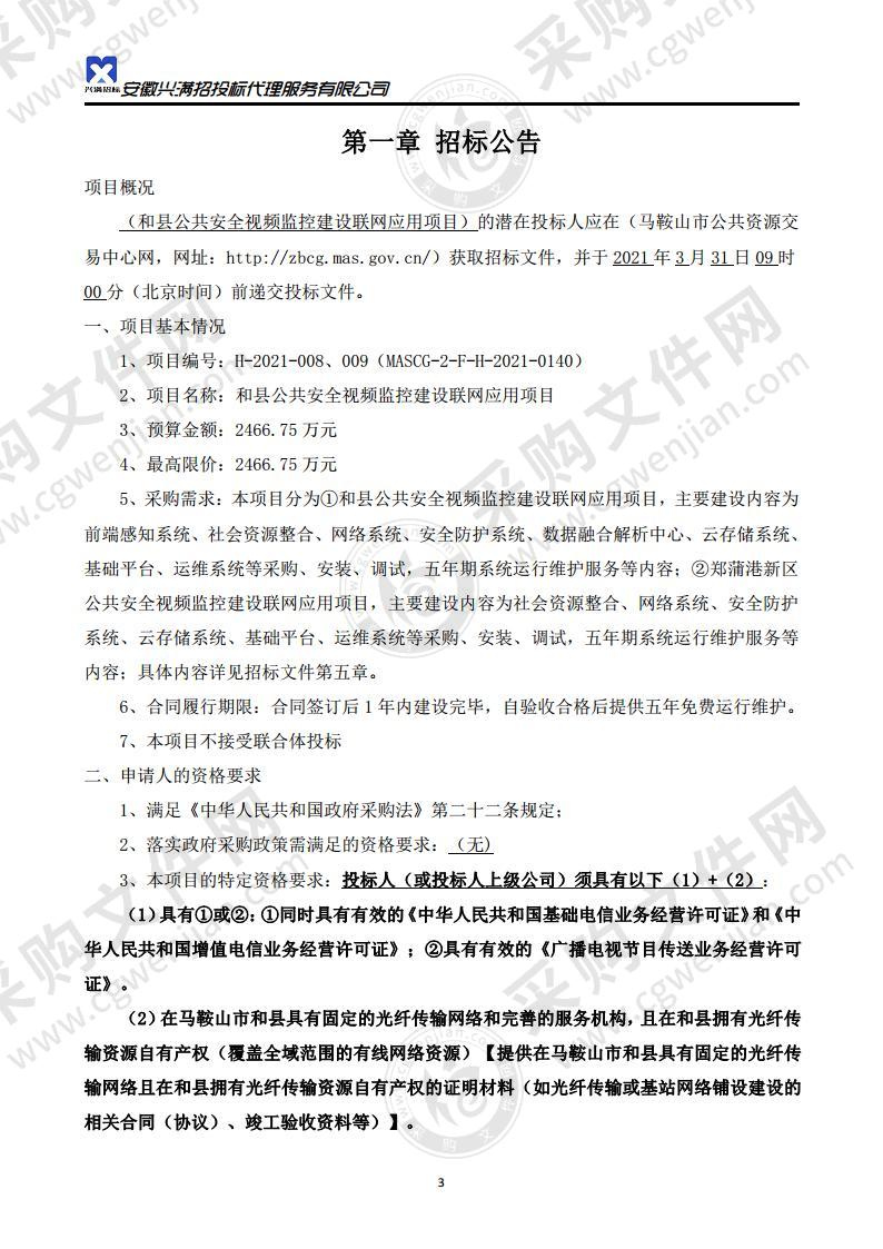 和县公共安全视频监控建设联网应用项目