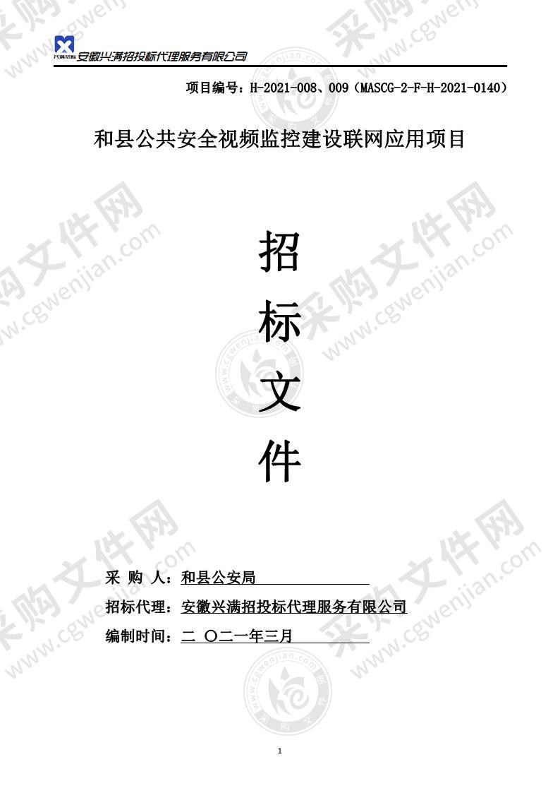 和县公共安全视频监控建设联网应用项目