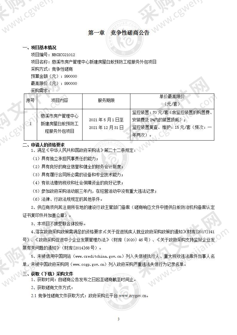 慈溪市房产管理中心新建房屋白蚁预防工程服务外包项目