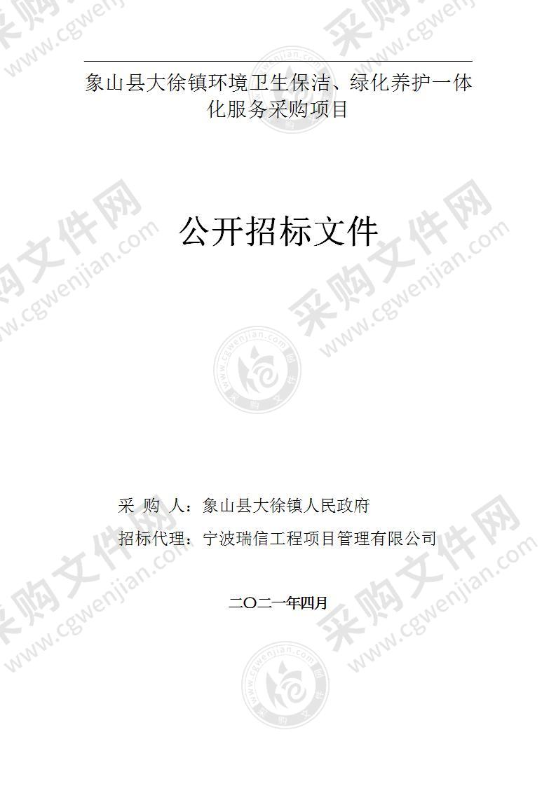 象山县大徐镇环境卫生保洁、绿化养护一体化服务采购项目