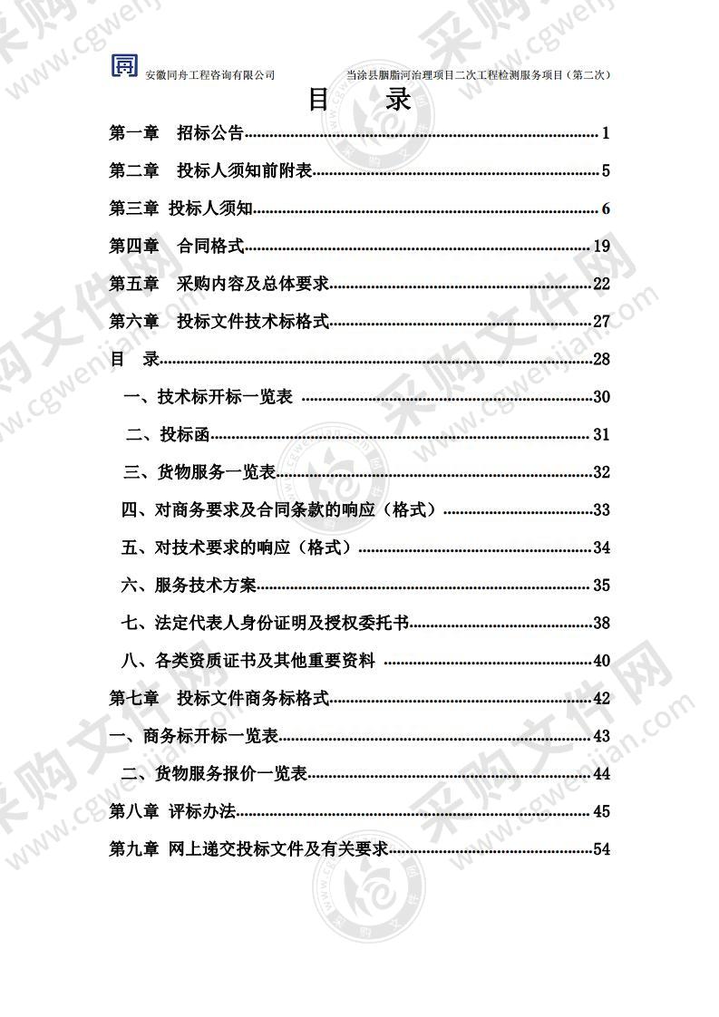 当涂县胭脂河治理项目二次工程检测服务项目