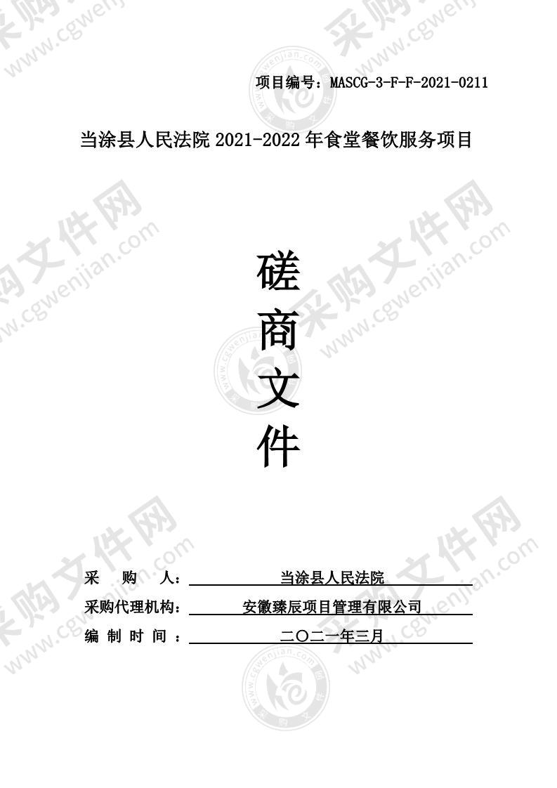 当涂县人民法院2021-2022年食堂餐饮服务项目