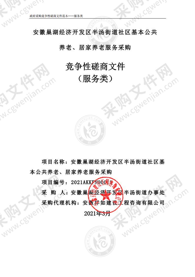 安徽巢湖经济开发区半汤街道社区基本公共养老、居家养老服务采购