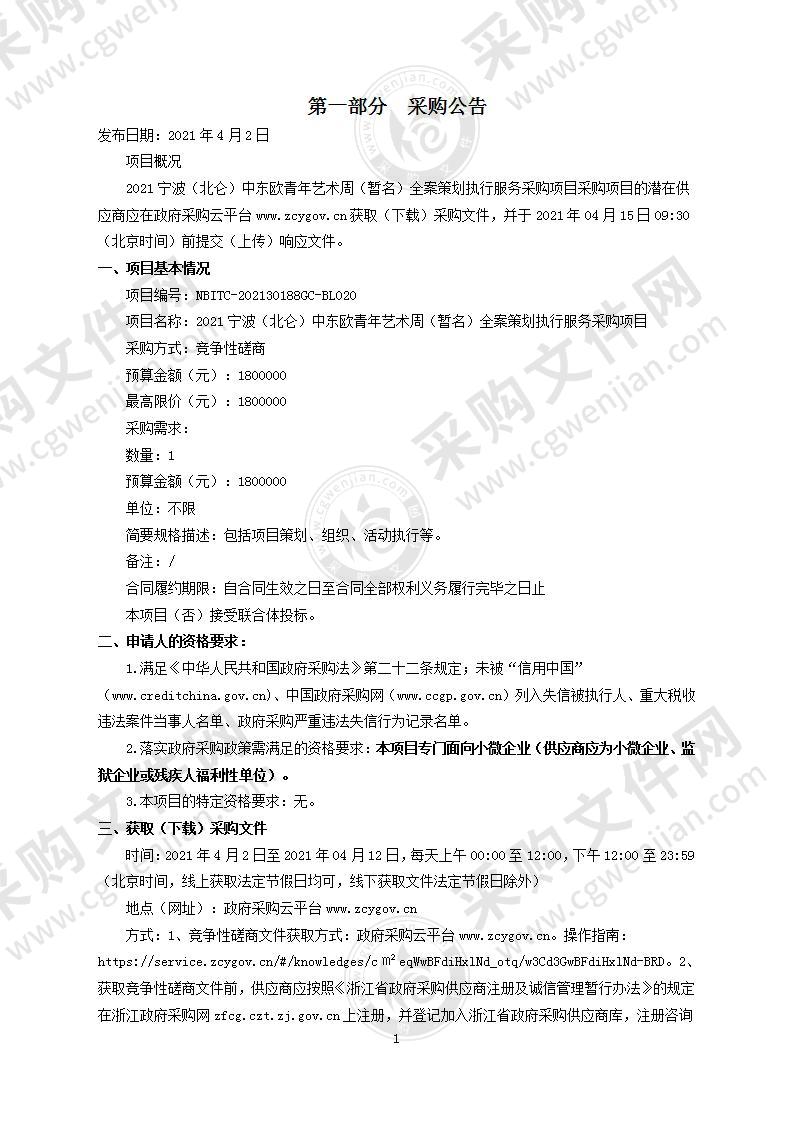 2021宁波（北仑）中东欧青年艺术周（暂名）全案策划执行服务采购项目