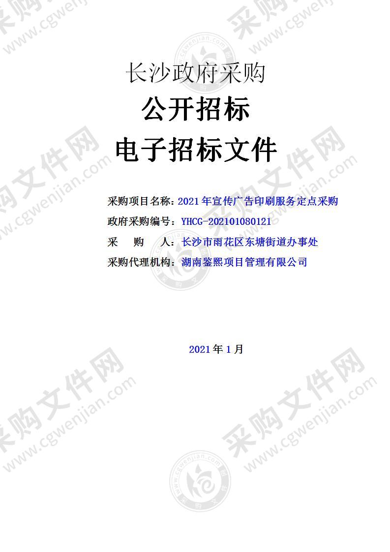 2021年宣传广告印刷服务定点采购