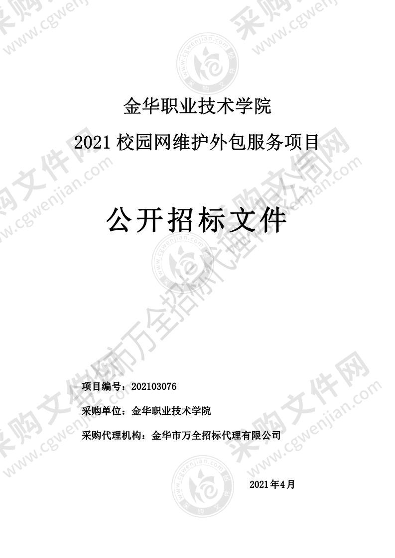 金华职业技术学院2021校园网维护外包服务项目