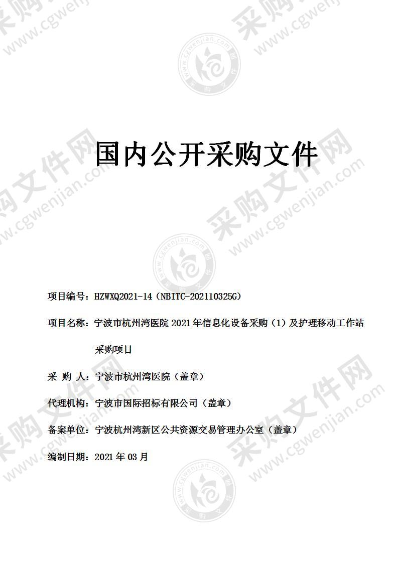 宁波市杭州湾医院2021年信息化设备采购（1）及护理移动工作站采购项目