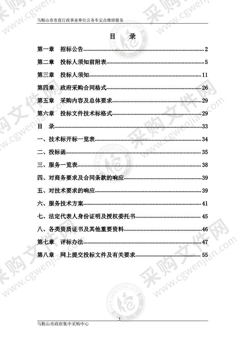 马鞍山市市直行政事业单位公务车定点维修服务